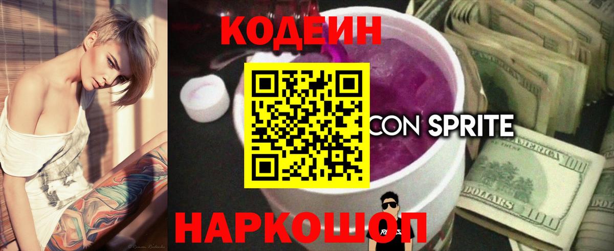 Новоалександровск  Кодеин Purple Drank  Вход с VPN  Codein напиток Lean (лин) 